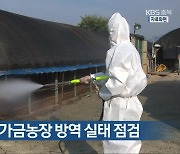 [간추린 단신] 충청북도, 가금농장 방역 실태 점검 외