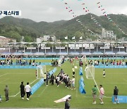 [포착! 현장7] 축구공으로 하나되는 ‘전국 유소년 축구 페스티벌’