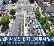 [간추린 경남] 창원 원이대로 S-BRT 모레부터 임시개통 외