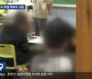 도 넘은 교권침해 학부모 고발…강원도 첫 사례