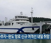 제주-하추자-완도 항로 신규 여객선 내일 취항