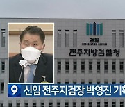 신임 전주지검장 박영진 기획관 임명