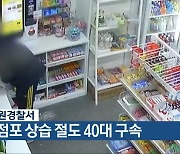 청주청원경찰서, 무인점포 상습 절도 40대 구속