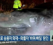 고속도로 승용차 화재…화물차 ‘바퀴 빠짐’ 원인