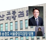 신임 부산고검장에 송경호 서울중앙지검장 임명