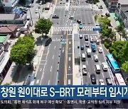 창원 원이대로 S-BRT 모레부터 임시개통