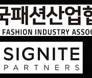 한국패션산업협회, 시그나이트파트너스와 업무협약 체결