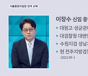 김건희 여사 수사 지휘부 교체…서울중앙지검장에 이창수 임명