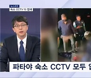 [뉴스추적] 일반 관광객 살인? 숙소 CCTV 다 없앤 범인들