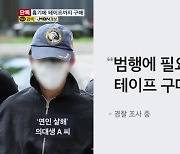 [단독] "필요할 것 같았다"…'연인 살해' 의대생, 범행 전 테이프 준비