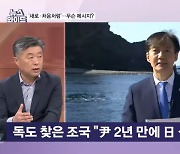 독도 찾은 조국 "尹 2년 만에 日 식민지 된 듯"…정치적 노림수는? [뉴스와이드]