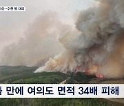 캐나다 산불, 이틀 만에 두 배 확산 수천 명 대피령