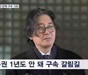 '횡령·배임 혐의' 이호진 전 태광 회장 또 구속 기로