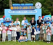 벤츠 사회공헌위원회, 어린이대공원서 ‘어린이 교통안전 캠페인’ 개최