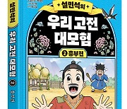 ‘설민석의 우리 고전 대모험’ 두 번째 이야기 출간…권선징악 다룬 ‘흥부전’