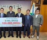 [울산소식]S-OIL, 온산지역 아동·청소년 장학기금 1억 전달 등