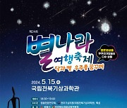 정읍시, 15일 국립기상과학관서 '제24회 별나라 여행축제'