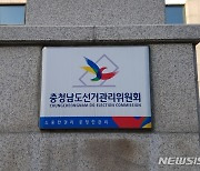충남선관위, 조합장 재선거 불법 선거운동한 언론인 고발