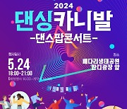 ‘2024 댄싱카니발 댄스팝콘서트’ 5월 24일 배다리생태공원서 개최