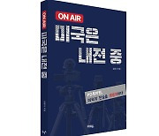 2024 美 대선, 그들은 어떤 미국 택할까…'미국은 내전 중'