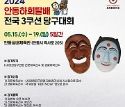 2024 안동하회탈배 전국3쿠션당구대회, 15일 개최.. 18일 생중계