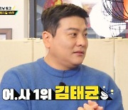 ‘돈쭐 맛짱2’ 김태균, 멤버들이 뽑은 어색한 사이 1위[채널예약]