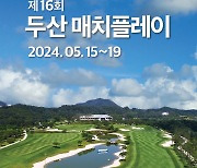 KLPGA 유일 매치플레이 대회 '두산 매치플레이', 15일 개막