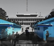 박해일 첫 내레이션...다큐 ‘판문점’ 6월 개봉[공식]