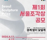 제1회 서울조각상 결선 진출작 발표…9∼11월 송현공원 전시