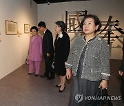 '국봉' 전시 개막식 참석한 현정은 회장
