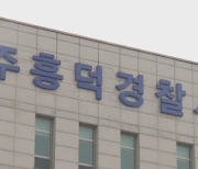 30대 여성 7명 개인정보 빼돌린 전직 경찰 구속…의뢰자 추적