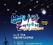 국립전북기상과학관, 오는 15일 별나라여행축제 개최