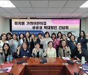 한국가정어린이집연합회, 미지원 가정어린이집 공공성 확대 방안 국회 간담회 개최