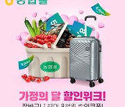 [포토] 농협몰, 가정의 달 할인위크!