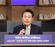 尹 “노동약자 지원·보호 법률 제정…국가가 더 책임지고 보호”