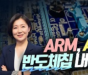 ARM, AI 전용 반도체 내년 출시 (영상)