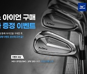 미즈노 아이언 MX-1·JPX S30 구매하면 고급 골프화 받는다