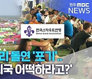 아태잼버리 돌연 '포기'.. '차기 개최국 어떡하라고?'