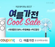 "와우회원, 여름 가전 최대 반값"…쿠팡 'COOL SALE' 기획전