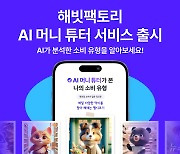 "AI가 소비내역 분석"…해빗팩토리, '머니 튜터' 서비스 출시