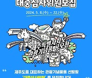 "제주 대표 관광기념품, 내 손으로 뽑자"… 공모전 대중심사위원 모집