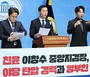 장경태, 이창수 서울중앙지검장 보임 관련 기자회견