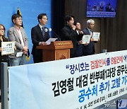 장경태와 사법정의세우기행동, 김영철 검사 공수처 추가 고발 기자회견