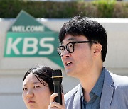 '역사저널 그날' 낙하산 MC 외압 의혹…KBS PD협회 긴급 기자회견