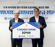신한은행, 주거위기청년 지원사업에 10억원 후원