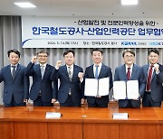 코레일, 철도 운송 전문인력 키운다…산업인력공단과 업무협약