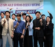 에스알, 사내유튜버 발대식 개최…"SRT 숨은 매력 알린다"