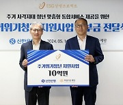 신한은행, 주거위기청년 지원사업 후원