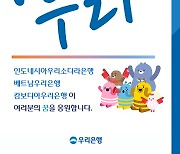 우리銀, 국내 유학 동남아 현지 학생 인턴십 모집…글로벌 금융전문가 육성