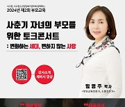 인천서구청소년상담복지센터, 사춘기 자녀 부모를 위한 토크콘서트 개최